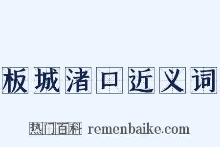 板城渚口近义词是什么意思的图片